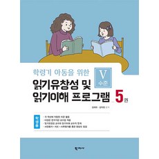 Hakjisa 閱讀流暢性及閱讀理解課程 學生用 第5冊 ： V級 - 專為學齡兒童設計, 金愛華金義貞