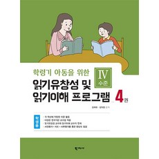 Hakjisa 閱讀流暢性及閱讀理解課程 學生用 第4冊 ： IV級 - 專為學齡兒童設計, 金愛華.金義貞