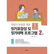 Hakjisa 閱讀流暢性及閱讀理解課程 學生用 第2冊 ： Ⅱ級 - 專為學齡兒童設計, 金愛華金義貞