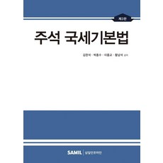 國稅基本法註釋(2021), 金完石,朴鍾秀,李重教,黃南碩, 三一Infomine