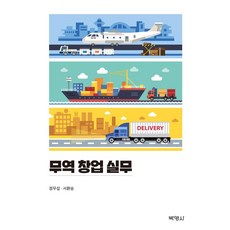 무역 창업 실무, 박영사, 정무섭 서환승