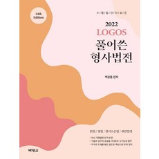 2022 Logos 풀어쓴 형사법전 (제14판), 박영사, 백광훈
