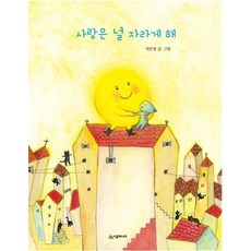 사랑은 널 자라게 해 - 네버랜드 우리 걸작 그림책 71, 시공주니어