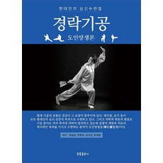 경락기공 : 도인양생론, 청풍출판사, 허일웅박현옥김지선허재원