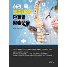 허리 목 통증재활 단계별 맞춤운동, 청풍출판사, 김건도이광수