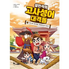 HANSOL SOOBOOK 薛民錫的成語大對決 2 ： 惡戰苦鬥! 正祖大王對抗傳染病 (精裝), 全學年