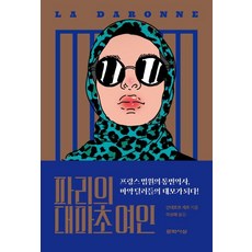 파리의 대마초 여인 : 프랑스 법원의 통번역사 마약 딜러들의 대모가 되다!, 문학사상, 안네로르 케르