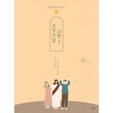 Kyujang 輕撫慢寫 詩篇 3 ： 96-150篇 (新譯本)