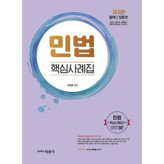 pmg 民法核心案例集 ： 律師·法務士·法院行政高等考試·法院事務官 升遷考試準備 (第3版)