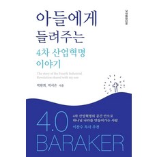 아들에게 들려주는 4차 산업혁명 이야기, 거꾸로미디어