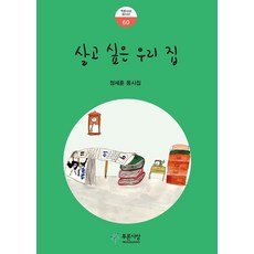 PRUNSASANG 想居住的我們家 - 童詩選 60