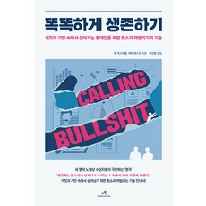 聰明地生存： 獻給活在謊言與欺騙中的現代人 戳破謊言的技術, Andromedian, 卡爾·伯格斯特羅姆, 傑文·威斯特