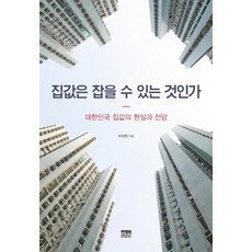 집값은 잡을 수 있는 것인가 : 대한민국 집값의 현실과 전망, 한울아카데미, 이상현