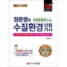 2021 무료동영상이 있는 장준영의 쉽게 쓴 수질환경산업기사, 성안당
