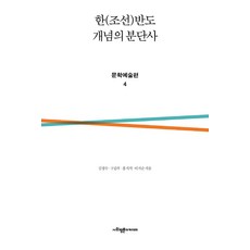 한(조선)반도 개념의 분단사 : 문학예술편 4 (양장), 사회평론아카데미, 김성수구갑우홍지석이지순