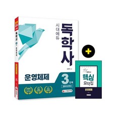 독학사 컴퓨터과학과 3단계 운영체제 - 시험장에 가져가는 핵심요약집, 시대고시기획