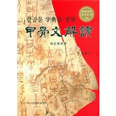 Makebook 甲骨文解讀 - 兼甲骨文字典, 梁東淑