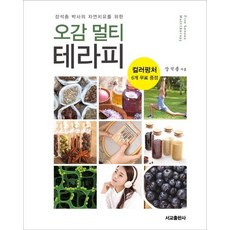 오감 멀티 테라피 : 장석종 박사의 자연치유를 위한, 서교출판사