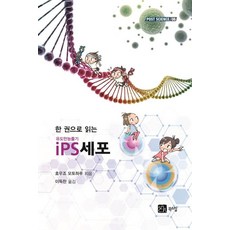 iPS세포 (한 권으로 읽는), 북스힐, 호우죠 모토하루