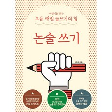어린이를 위한 초등 매일 글쓰기의 힘 : 논술 쓰기, 이은경, 상상아카데미