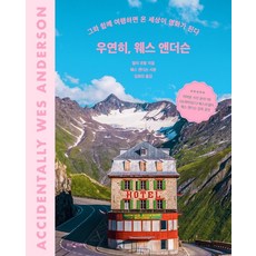 WoongjinJisikhouse 意外的魏斯·安德森：與他同行 整個世界都變成了電影, 瓦利·科瓦爾