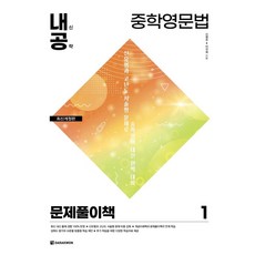 중학영문법 1 : 문제풀이책 (최신개정판), 다락원
