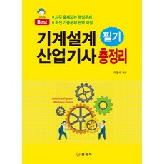 기계설계산업기사 필기 총정리, 일진사