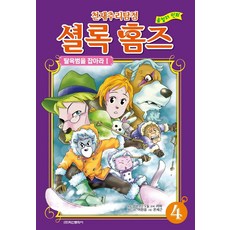 올컬러 만화 천재 추리 탐정 셜록 홈즈 4 : 탈옥범을 잡아라 1, 학산문화사, NSB9791134879013, 4null