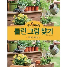 두뇌 UP 트레이닝 틀린그림찾기 : 취미와 레저, 이정운, 달곰미디어