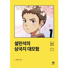 설민석의 삼국지 대모험 : 전설의 시작, 1권, 단꿈아이, 단꿈아이