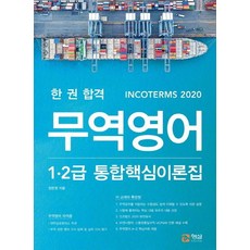 무역영어 1.2급 통합핵심이론집, 형설미래교육원