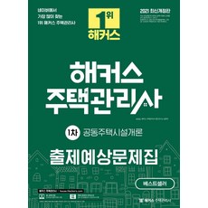 HackersHouse 2021 住宅管理士 預測考題集 第1次 共同住宅設施概論