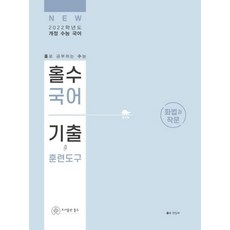 국어 기출 훈련도구 화법과 작문 2021년 : 2022 수능 대비 국어 기출 분석서, 홀수, 국어영역