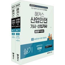 2021산업안전 기사·산업기사 실기 (1권: 필수이론+적중문제/ 2권: 과년도 기출문제) (전2권), 챔프스터디