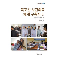 북조선 보건의료체계 구축사 1(1945~1970), 선인, 엄주현