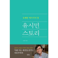 IlsongBook 柳時敏的故事 ： 愉快的'氣魄'之力, 李京植