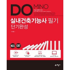 2021 Domino 실내건축기능사 필기 단기완성, 예문사