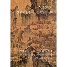 kookhak 存在之詩 ： 韓國現代詩史的存在論研究, 吳珠理
