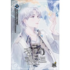 정령의 펜던트 13, 드림북스, 발렌