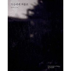 NoonbitPublishing 從秋天到冬天 (精裝), 韓定食