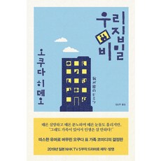 우리 집 비밀, 재인, 오쿠다 히데오