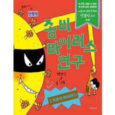 Parangsae 殭屍病毒研究 3： 死亡病毒!