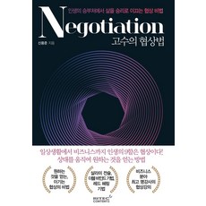고수의 협상법 : 인생의 승부처에서 삶을 승리로 이끄는 협상비법, 리텍콘텐츠, 신용준