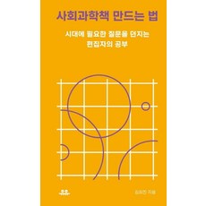 사회과학책 만드는 법 : 시대에 필요한 질문을 던지는 편집자의 공부, 유유, 김희진