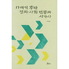 BOGOSA 17世紀後半期政治社會變遷與詩歌史, 崔在南