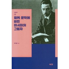 里爾克文學中映照出的亞洲影子, 以會文化社, 趙斗煥