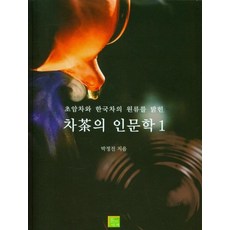 ChauiSegye 茶的人文學 1 ： 揭開草菴茶與韓國茶的源流, 朴正鎮