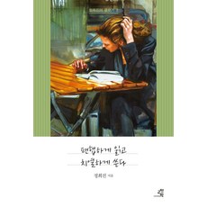 GYOYANGIN 偏狹閱讀 熱烈書寫： 鄭熙珍的寫作3, 鄭熙珍