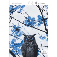 이윤기 : 1972-2020 - 한국작고작가선 1, 헥사곤