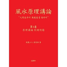 風水原理講論 4, Book Korea